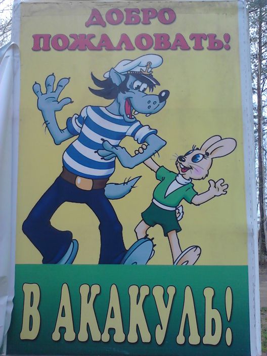 ну,погоди...)))