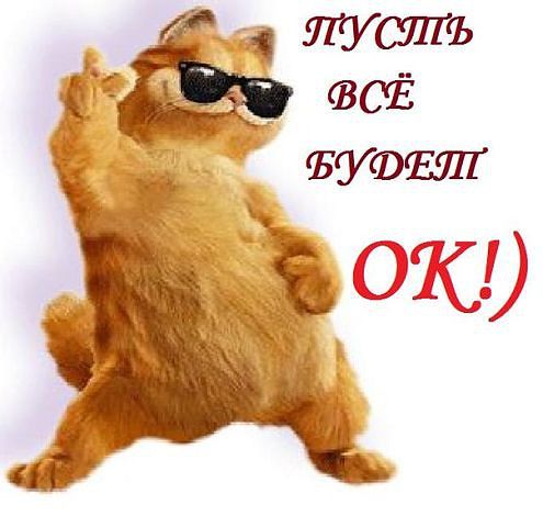 Будет очень хорошо !!!